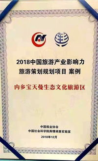 內鄉寶天曼生態文化旅游區 2018旅游產業影響力策劃項目的成功典范