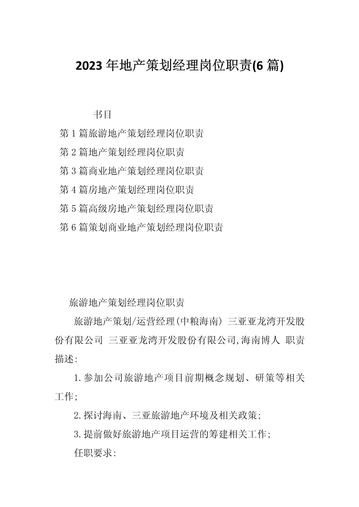 2023年地產(chǎn)策劃經(jīng)理崗位職責(zé)（旅游開(kāi)發(fā)項(xiàng)目策劃咨詢方向）